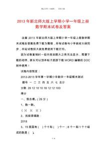 2013年新北師大版上學期小學一年級上冊數學期末試卷及答案