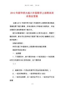 2013年新華師大版八年級數學上冊期末測試卷及答案