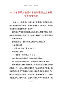 2013年春季人教版小學(xué)三年級(jí)語(yǔ)文上冊(cè)第七單元考試卷