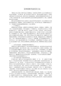 論師德修養(yǎng)建設(shè)的方法