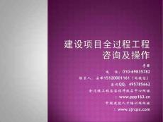 建設項目全過程工程咨詢及操作--李君課件