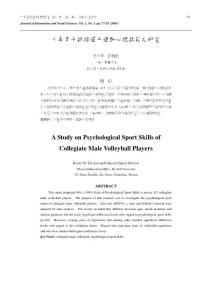 大專男子排球選手運動心理技能之研究
