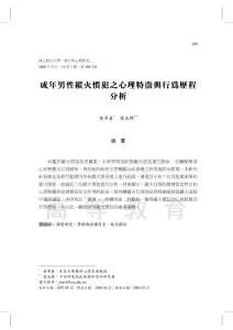 成年男性縱火慣犯之心理特徵與行為歷程 分析