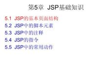 第5章_JSP基礎(chǔ)知識(shí)_2