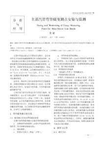 主蒸汽管弯管蠕变测点安装与监测