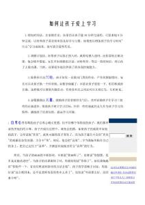 如何讓孩子愛上學(xué)習(xí)