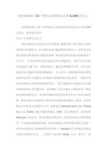 美国能源部为13个聚光太阳能发电注资6