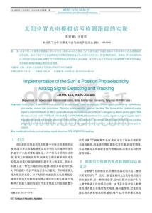 太陽(yáng)位置光電模擬信號(hào)檢測(cè)跟蹤的實(shí)現(xiàn)