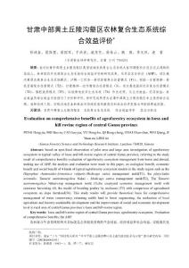 甘肅中部黃土梁狀丘陵溝壑區(qū)農(nóng)林復(fù)合生態(tài)系統(tǒng)綜合效益評價