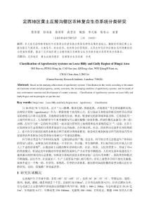 西地區(qū)黃土丘陵溝壑區(qū)農(nóng)林復(fù)合系統(tǒng)的分類研究