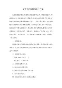 礦井年度消防演習方案