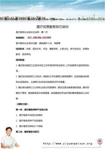 醫(yī)療優(yōu)質(zhì)服務(wù)技巧培訓(xùn)