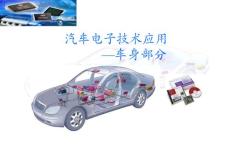 汽車電子——B級(jí)車車身臺(tái)架介紹