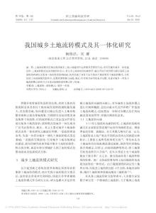 我国城乡土地流转模式及其一体化研究