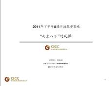 投資策略PPT_A股110615_2011年下半年A股投資策略