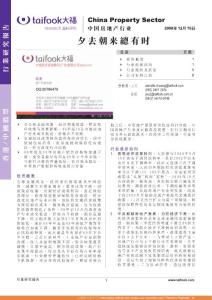 中國房地產行業分析研究報告