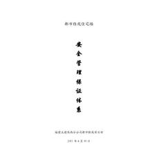 安全管理保證體系