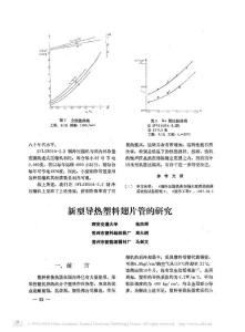 新型導熱塑料翅片管的研究