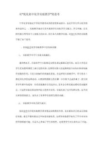 對“優(yōu)化初中化學(xué)實(shí)驗(yàn)教學(xué)”的思考