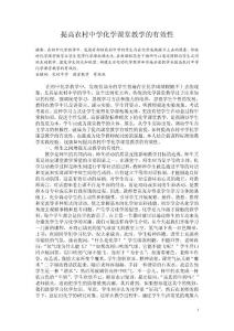 提高農(nóng)村中學(xué)化學(xué)課堂教學(xué)的有效性