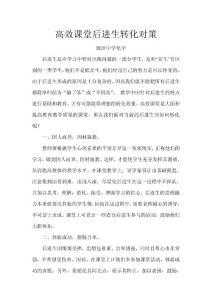高效課堂后進(jìn)生轉(zhuǎn)化對策