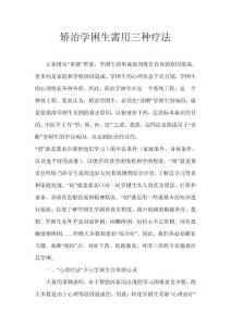 矯治學(xué)困生需用三種療法