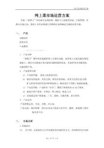 网上菜市场运营计划方案