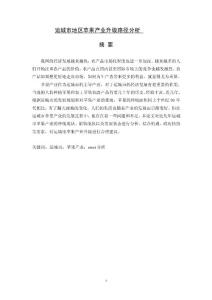 運(yùn)城市地區(qū)蘋果產(chǎn)業(yè)升級(jí)路徑分析