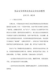 食品安全形勢及食品安全知識教育