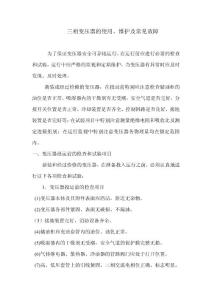 三相變壓器的使用、維護及常見故障