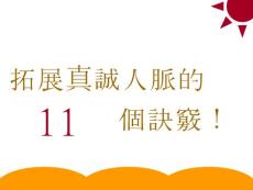 《人脈達(dá)人的31則備忘錄》