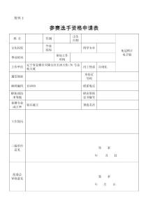 附件2-參賽選手資格申請表