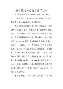 把黨員培養(yǎng)成致富能手材料