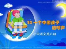 《一個中國孩子的呼聲》課堂演示課件