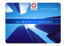 二氯乙酰氯项目可行性研究报告
