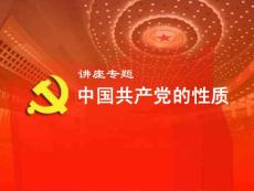 中國共產黨的性質