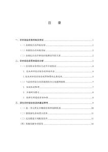 農(nóng)村綜合改革的理基礎(chǔ)和現(xiàn)狀研究