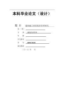 建筑施工質(zhì)量監(jiān)控管理研究畢業(yè)論文