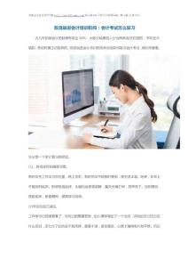 雙流益進會計培訓機構：會計考試怎么復習