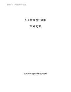 人工智能医疗项目策划方案