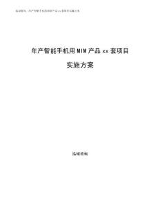 年产智能手机用MIM产品xx套项目实施方案
