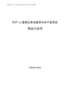年产xx套笔记本电脑用MIM产品项目商业计划书