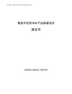 智能手机用MIM产品新建项目建议书