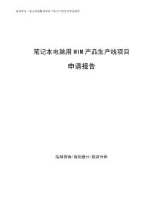 笔记本电脑用MIM产品生产线项目申请报告