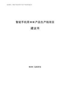 智能手机用MIM产品生产线项目建议书参考范文