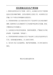 项目班组长安全生产责任制