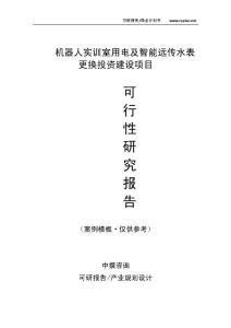 中撰咨询-机器人实训室用电及智能远传水表更换项目可行性报告