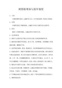 树脂粉装车与堆垛制度