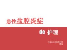 盆腔炎ppt课件