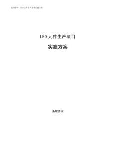 LED元件生產項目實施方案